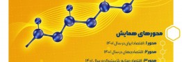 سومین همایش ملی اقتصاد صنایع پلاستیک در ایران ۱۴۰۱، خردادماه امسال برگزار می‌شود