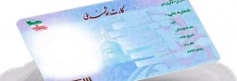 فراخوان تامین مواد اولیه برای شرکت های تولید کننده ورق مخصوص کارت ملی
