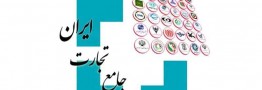 نظارت بر عملکرد سامانه جامع تجارت با تمرکز بر بخش تجارت داخلی