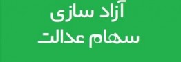 زمان فروش سهام عدالت در بورس