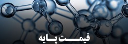 تورم دلاری اقلام صادراتی ایران به 4.1 قیمت&zwnj;های پایه محصولات پتروشیمی امروز 7 شهریور 1400 اعلام شددرصد رسید
