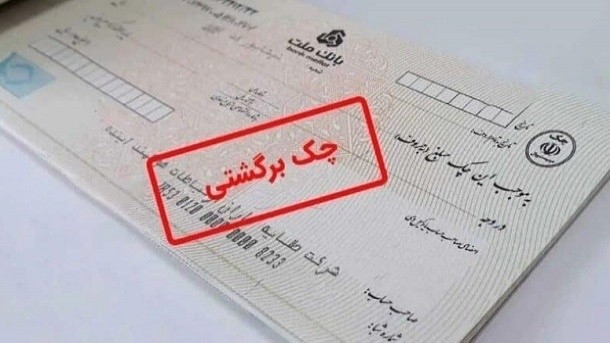 بانک‌ها به استعلام قضایی چک‌های برگشتی متصل شدند