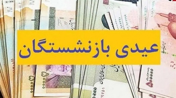 واریز عیدی 10 میلیون تومانی بازنشستگان کشوری آغاز شد