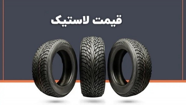 قیمت جدید انواع لاستیک کویرتایر در بازار 1404/12/02
