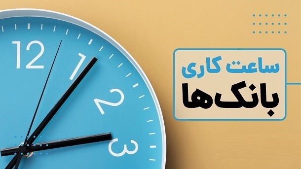 ساعات کاری بانک‌ها از شنبه 26 اردیبهشت تغییر می‌کند