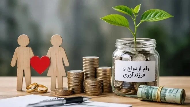 وام ازدواج و فرزند‌آوری؛ متهم بی گناه ناترازی بانک‌ها