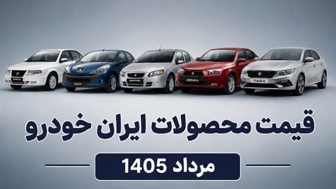 اصلاحیه قیمت محصولات ایران خودرو (مرداد 1405)