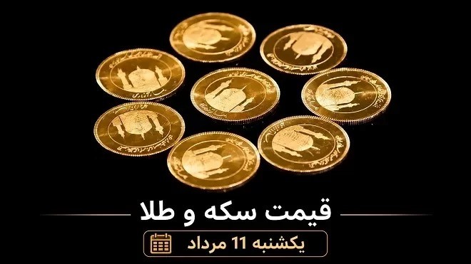 قیمت سکه و طلا امروز یکشنبه 1405/05/11