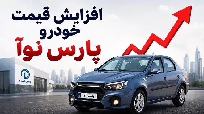 قیمت جدید خودرو پارس نوآ اعلام شد (مرداد 1405)