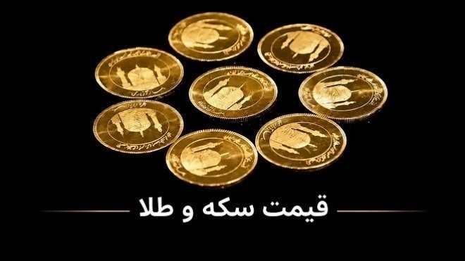 قیمت سکه و طلا یکشنبه 18 مرداد 1405