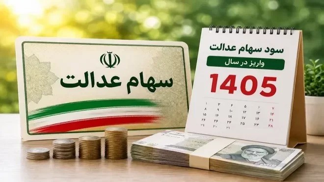آخرین خبر از واریز سود سهام عدالت