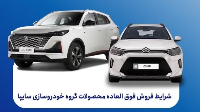فروش فوق‌العاده محصولات سایپا از امروز چهارشنبه