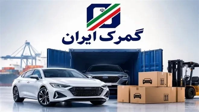 توقف ترخیص خودرو در گمرک