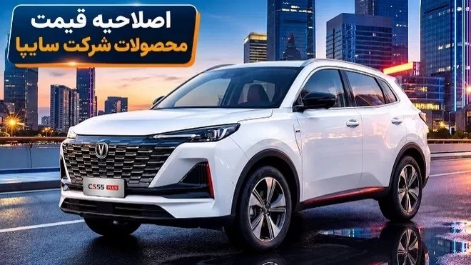 قیمت محصولات سایپا در فروش فوق‌العاده تغییر کرد