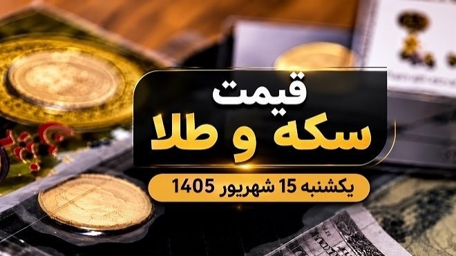 قیمت سکه و طلا یکشنبه 15 شهریور 1405