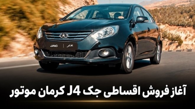 شرایط فروش اقساطی JAC J4 کرمان موتور اعلام شد