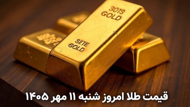 قیمت طلا امروز شنبه 11 مهر 1405