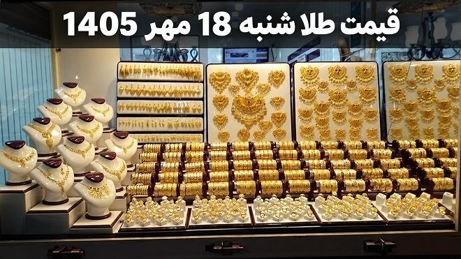 قیمت طلا امروز شنبه 18 مهر 1405