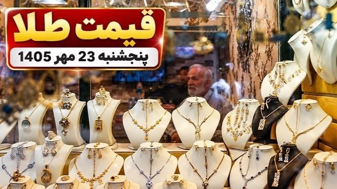 قیمت طلا امروز پنجشنبه 23 مهر 1405