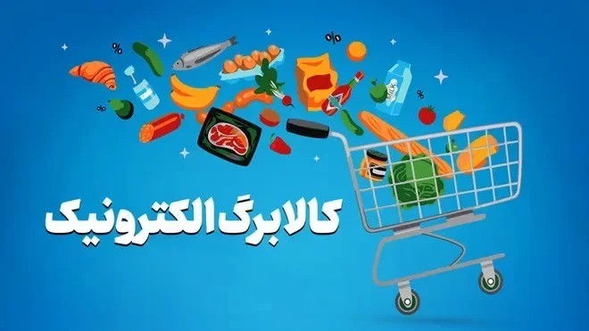 شارژ کالابرگ مهر ۱۴۰۵ برای سرپرستان با کد ملی ۳ تا ۶