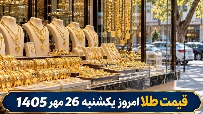 قیمت طلا امروز یکشنبه 26 مهر 1405