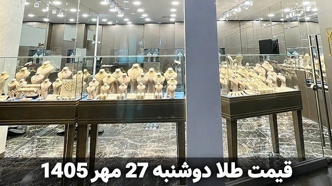 قیمت طلا دوشنبه 27 مهر 1405