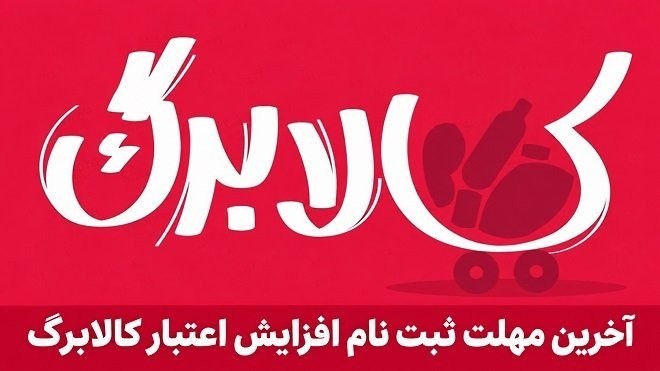 آخرین مهلت ثبت درخواست افزایش کالابرگ