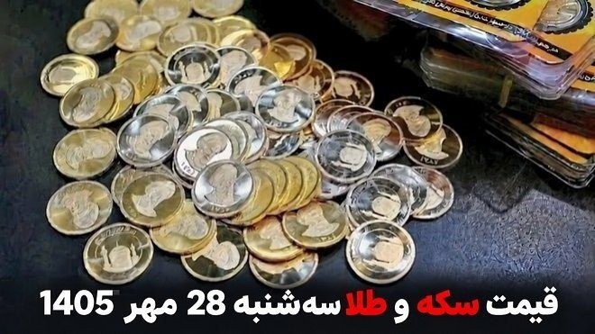 قیمت طلا و سکه امروز سه شنبه 28 مهر 1405
