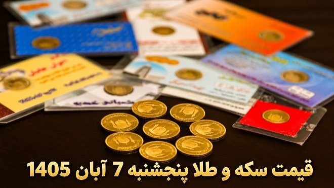 قیمت سکه و طلا امروز پنج شنبه 7 آبان 1405
