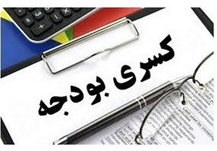 کسری بودجه تا پایان سال به صفر میرسد