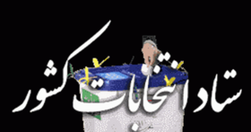 نامزد ششم اصفهان منتخب تلقی میشود