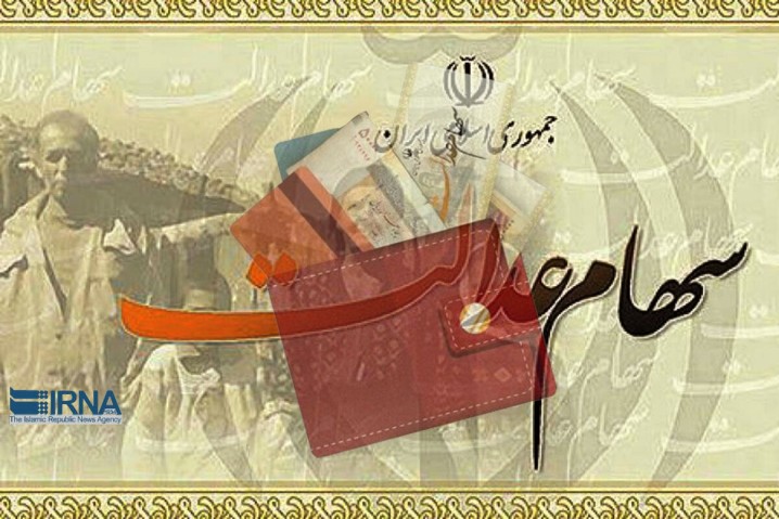 دومین مرحله سود سهام عدالت چه زمانی پرداخت میشود؟