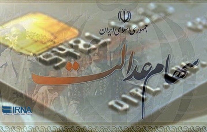 جزئیات اختصاص سهام عدالت به اقشار کم درآمد/ کدام شرکت‌ها واگذار می‌شود؟