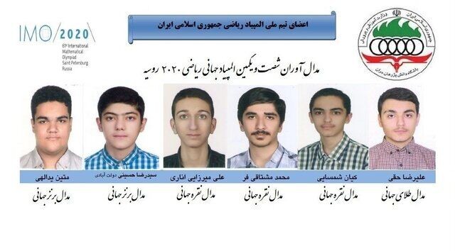 دانشآموزان ایرانی ۶ مدال رنگارنگ المپیاد جهانی ریاضی را تصاحب کردند