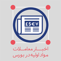 آمار معاملات محصولات شیمیایی در بورس کالا (چهارشنبه ۲۳ مرداد ۹۸)
