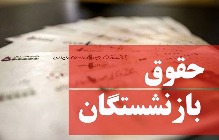 دستور آیتالله رئیسی به معاون اول برای بررسی وضعیت دریافتی بازنشستگان