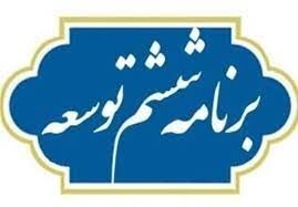 برنامه ششم تا پایان سال ۱۴۰۲ تمدید شد