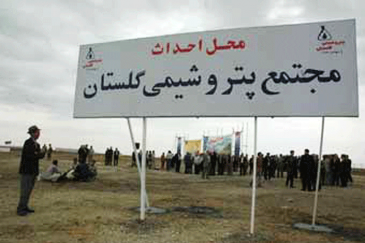امیدواری گلستانیها از استقبال سرمایهگذاران برای ساخت پتروشیمی استان