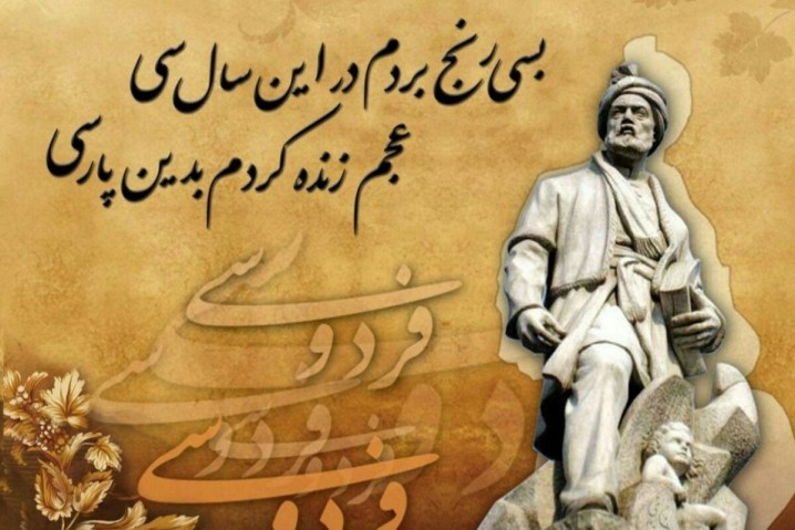 فردوسی نجاتبخش زبان فارسی، پیوند دهنده تمدنها