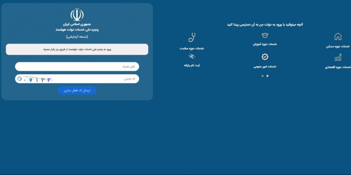 اجراییشدن «پنجره ملی خدمات دولت هوشمند» پس از ۲۰ سال