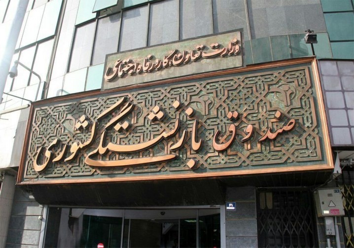 بازگشت ۹۰۰ میلیون دلار از داراییهای بازنشستگان به صندوق بازنشستگی کشوری