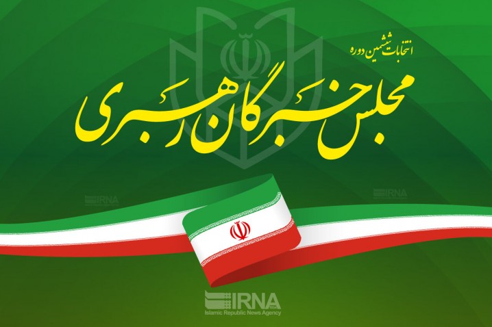 نتایج بررسی صلاحیت نامزدهای خبرگان از فردا ابلاغ میشود