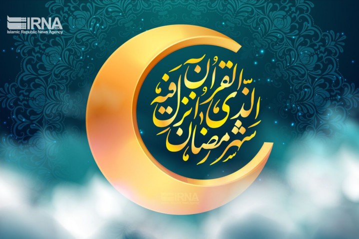 سهشنبه ۲۲ اسفند اول ماه مبارک رمضان است