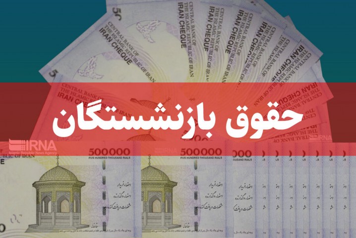 متناسب سازی حقوق بازنشستگان تصویب شد/ تغییری در پرداخت یارانهها نخواهیم داشت