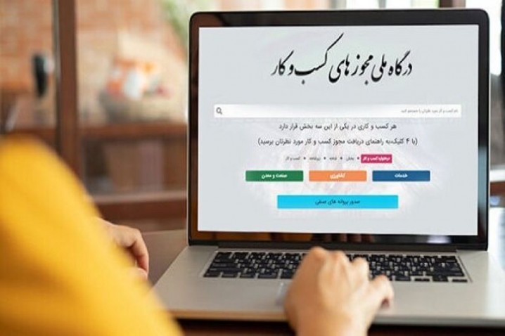 تبدیل ۲.۷ میلیون مجوز کاغذی به شناسه یکتا/پایان اجرای آخرین حکم از قانون تسهیل صدور مجوزها