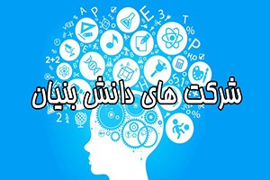تسهیلات ٤ هزار میلیارد ریالی به شرکتهای دانش بنیان