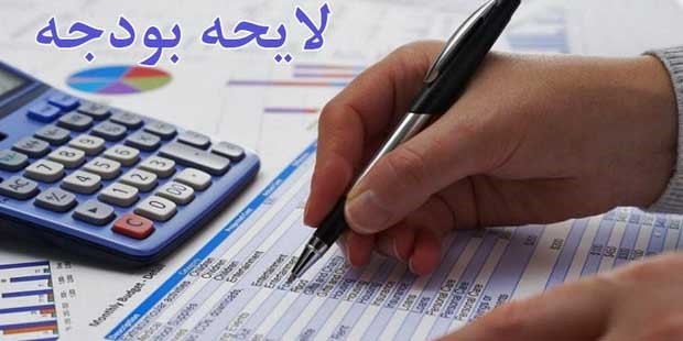 تصویب آیین نامه نحوه بررسی لایحه بودجه ۹۷