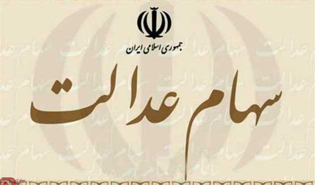 آغاز پرداخت آخرین مرحله سود سهام عدالت از ۲۱ اردیبهشت ماه