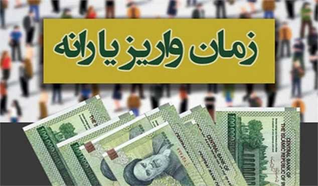 واریز یارانه مهرماه در روز پنجشنبه