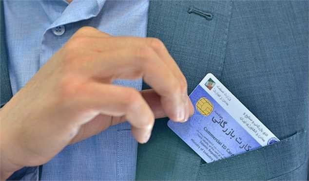 فرآیند جدید صدور کارت بازرگانی/ استعلامات شفافسازی میشود